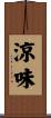 涼味 Scroll