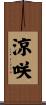 涼咲 Scroll