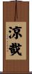 涼哉 Scroll