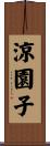 涼園子 Scroll