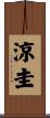涼圭 Scroll