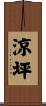 涼坪 Scroll