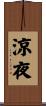 涼夜 Scroll