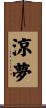 涼夢 Scroll