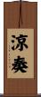 涼奏 Scroll