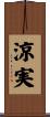 涼実 Scroll