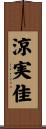 涼実佳 Scroll