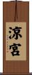 涼宮 Scroll