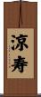 涼寿 Scroll