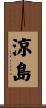 涼島 Scroll