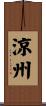 涼州 Scroll