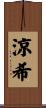 涼希 Scroll