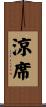 涼席 Scroll