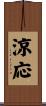 涼応 Scroll