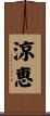 涼恵 Scroll
