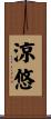 涼悠 Scroll
