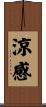 涼感 Scroll