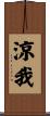 涼我 Scroll