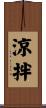 涼拌 Scroll