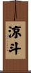 涼斗 Scroll
