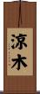 涼木 Scroll