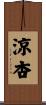 涼杏 Scroll
