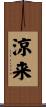 涼来 Scroll