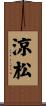 涼松 Scroll