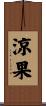涼果 Scroll