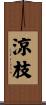涼枝 Scroll