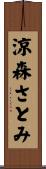 涼森さとみ Scroll