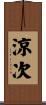 涼次 Scroll