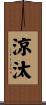 涼汰 Scroll