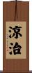 涼治 Scroll