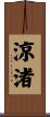 涼渚 Scroll