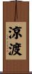 涼渡 Scroll