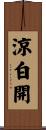 涼白開 Scroll