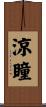 涼瞳 Scroll