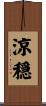 涼穏 Scroll