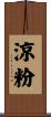 涼粉 Scroll