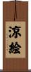 涼絵 Scroll