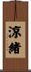 涼緒 Scroll
