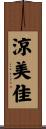 涼美佳 Scroll