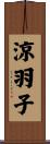 涼羽子 Scroll