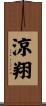 涼翔 Scroll