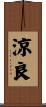 涼良 Scroll