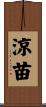 涼苗 Scroll