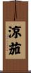 涼茄 Scroll