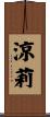 涼莉 Scroll
