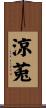 涼莵 Scroll